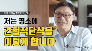 엿보고 따라 하세요 비만코드의 저자가 간헐적단식을 하는 방법 [upl. by Gunthar]