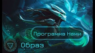 Образ Программа Нами  Program Nami Skin Spotlight  League of Legends [upl. by Ellard]