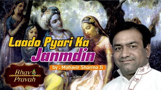 Bhai Mahavir sharma  Laado Pyaari Ka Janamdin Aayo Ri  Latest Bhajan  Bhav Pravah [upl. by Ardnik344]