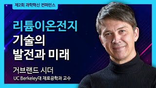 제2회 과학혁신 컨퍼런스 Gerbrand CEDER  Progress in Liion Energy Storage and Alternative Technologies [upl. by Eilitan]