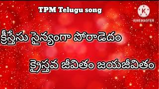 క్రీస్తేసు సైన్యంగా పోరాడెదం  TPM songs [upl. by Eeryt]