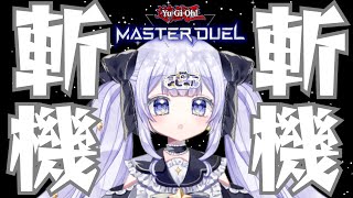 【＃遊戯王マスターデュエル】ダイヤ１がマスター5にいきます 斬機です 【＃新人Vtuber】 [upl. by Aelgna]