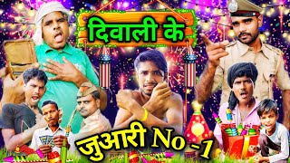 दिवाली 🧨 के जुआरी NO  1  देहाती कॉमेडी 🤣  Diwali Ke Juaari  Superfast dhol  Dehati Comedy [upl. by Obeng]