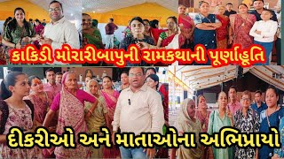 કાકિડી મોરારીબાપુની રામકથાની પૂર્ણાહૂતિkakidi ramkatha ni purnahutimoraribapudharmashavlog [upl. by Alial]