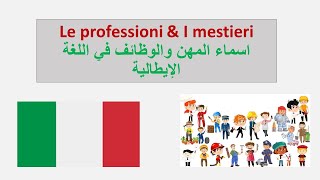 35 Le professioni amp I mestieri  اسماء الوظائف والمهن في الإيطالية [upl. by Dieball]