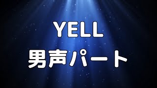 【合唱曲】YELL 男声テノール パート練習用【歌詞付き】 [upl. by Nrol975]