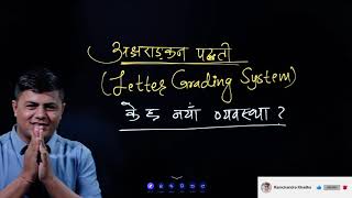 अक्षराङ्कन पद्दतीको के छ नयाँ व्यवस्था  Letter Grading System  RamchandraKhadkarc [upl. by Loydie]