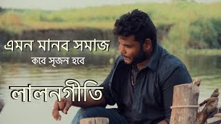 Emon manob shomaj kobe srijon hobe by Dominic  lalon geeti লালনগীতি  lalon song  bangla lalon [upl. by Letizia818]