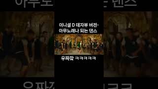 이니셜 D 데자뷰 버전 아무노래나 어울리는 댄스 데자뷰 이니셜d music dance 웃긴짤 song [upl. by Ahsilram]