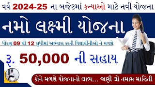 Namo Laxmi Yojana Gujarat 2024  નમો લક્ષ્મી યોજના 2024  ગુજરાત સરકારની નવી યોજના [upl. by Wahkuna]