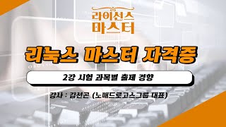 리눅스 마스터 자격증  2강 시험 과목별 출제 경향 [upl. by Schulman]