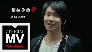 林俊傑 JJ Lin【期待你的愛 Longing】官方完整版 MV [upl. by Maida]