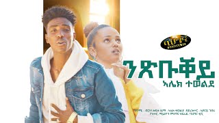 Alek Tewelde  Nxbuqey  New Eritrean music 2023  ንጽቡቐይ  Official video [upl. by Marinna204]