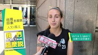 寰宇新聞 x 我們這麼說》外籍選手談台灣印象 人文風土vs美食美景 [upl. by Carrissa]