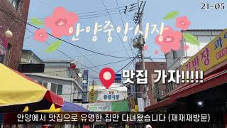 안양중앙시장 맛집 탐방기 Anyang awesome restaurant tour [upl. by Ednargel]