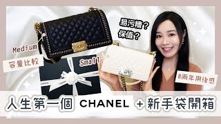 分享人生第一個CHANEL用後感＋新手袋開箱❤️ 白色易污糟？ 容量比較｜手袋背後的愛情故事｜CHANEL BAG UNBOXING｜COMPARISONS ▴ Jasmine Duck [upl. by Gilmore859]