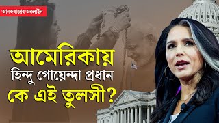 Tulsi Gabbard Donald Trump । ভারতীয় নন কেন ‘তুলসী’ নাম আমেরিকার প্রথম হিন্দু গুপ্তচর প্রধানের [upl. by Weider]