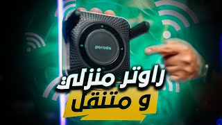 راوتر منزلي  متنقل بسعر رهيب [upl. by Adnilak]