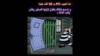 لما تجيب كومبيوتر ب 50 ألف جنيه [upl. by Deny]