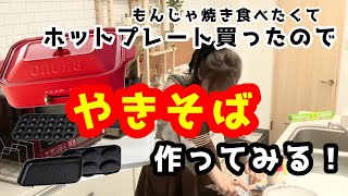 【ホットプレート買ったのでやきそば作ってみる配信！】料理飲酒雑談ッッ！！！！！【人間】 [upl. by Senaj]