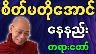 ပါချုပ်ဆရာတော် ဒေါက်တာနန္ဒမာလာဘိဝံသ ဟောကြားတော်မူသော စိတ်မတိုအောင် နေနည်း တရားတော် တရားတော်များ [upl. by Gothart]