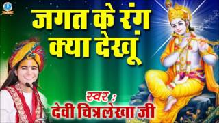 Jagat ke Rang Kya Dekhu  Famous Krishna Devotional Song 2017  Devi Chitralekha Ji Bhakti Geet [upl. by Nitas]