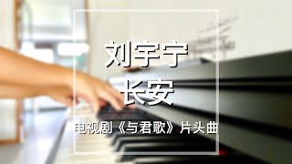 Piano Cover刘宇宁Liu Yuning长安Chang An｜电视剧《与君歌》片头曲Drama quotStand By Mequot OST [upl. by Sone]