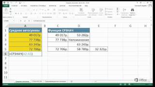 Excel Среднее значение группы чисел [upl. by Farrar666]