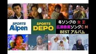 【冬らCM】 アルペン 広瀬香美ソングCM BESTアルバム 【19932016】 [upl. by Joane]