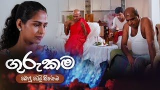 ගුරුකම Guru Kama  Poya Teledrama  21st June 2024  TV Derana [upl. by Waldack516]