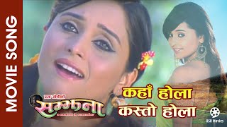 Kahan Hola Kasto Hola  SAMJHANA  Nepali Movie Song  Sanchita Luitel  Anju Panta [upl. by Susanne437]