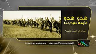 هدو هدو الأوله دايم لنا  شمر  ارجع ورا ياللي تبي طلعة كرا  فهد بن فصلا [upl. by Ahsila]