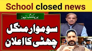 School closed final decision today  School closed news today in pakistan  pti march [upl. by David882]