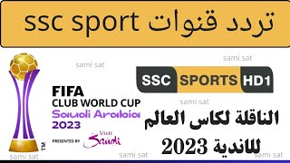 الآن تردد قناة ssc سبورت نايل ساتتردد قناه ssc الرياضيه نايل ساتتردد قنوات ssc الرياضيه الجديده [upl. by Langbehn]