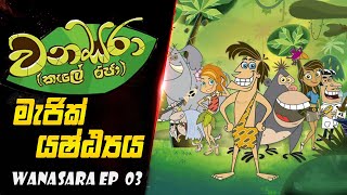 මැජික් යෂ්ඨ්‍යය  magic yashtiya  Wanasara sinhala cartoon Episode 03 [upl. by Legnaesoj136]