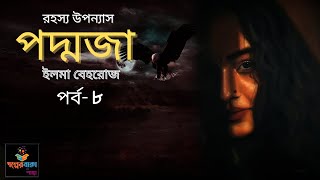 পদ্মজা  পর্ব৮ Poddoja  ইলমা বেহরোজ  Golper Baksho by Shanta [upl. by Wes299]