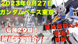 【ガンプラ再販】サプライズは水星の魔女最終回前に限定品プラスα復活！MG ZZガンダム Ver ka再販！30MM、30MS再販無し！2023年6月27日ガンダムベース東京！29日納品予定再販紹介！ [upl. by Tremayne]