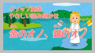 【イソップ童話】やさしい読み聞かせ｜金のオノ、銀のオノ｜Mercury and the Woodman｜字幕付き｜睡眠用 [upl. by Rennerb604]