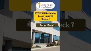 BTEUP द्वारा Rechecking Result 2024  Even Semester  हुआ Release  shortfeed results bteup [upl. by Chuu91]