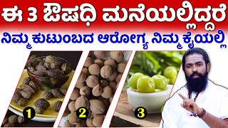 ಈ 3 ಔಷಧಿ ಮನೆಯಲ್ಲಿದ್ದರೆ ಆರೋಗ್ಯ ನಿಮ್ಮ ಕೈಯಲ್ಲಿ  ವಾತ ಪಿತ್ತ ಕಫ ಮನೆಮದ್ದು  Tridosha Ayurveda Kannada [upl. by Airamanna856]