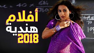 أفلام هندية 2018 خلقت ضجة عالمية Aflam Hindia 2018 [upl. by Tirb]