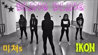 미쳐s iKON  BLING BLING Dance Cover Michyos [upl. by Stander]