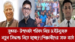 সুখবর উপদেষ্টা পরিষদ নিয়ে ডইউনুসকে নতুন সিদ্ধান্ত নিতে হচ্ছেশিক্ষার্থীদের সাফ বার্তা [upl. by Oinotnaesoj]