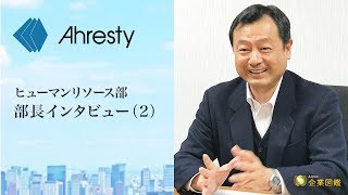 ヒューマンリソース部 部長インタビュー（2）／株式会社 アーレスティ｜あいち企業図鑑 [upl. by Znerol]