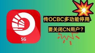 确定关户！OCBC要关闭CN用户？你怎么看？ [upl. by Roxi]