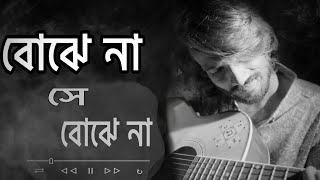 Bojhe na Shey Bojhe na  বোঝেনা সে বোঝেনা Cover  Munna Islam [upl. by Towers800]