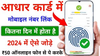 Aadhar Card Mobile Number Link Kitna Din Me Hota Hai  Aadhar Card Me Mobile Number Kaise Jode [upl. by Pollard]