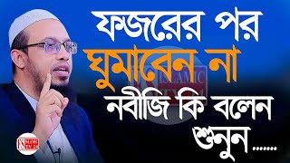 ফজরের নামাজের পরে ঘুমাবেন নানবীজি কি বলেন শুনুন  আহমাদুল্লাহ ওয়াজ waz নতুন ওয়াজ [upl. by Bruis]