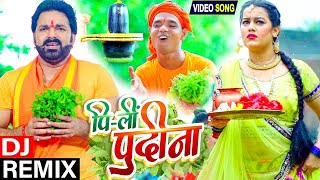 Pawan Singh का धमाकेदार New Bolbam Song  Pi Li Pudina  DjRemixSong Priyanka Singh  Ft Srishti [upl. by Hew615]