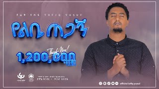 New Ethiopian Nasheed 2022  Munshid Tofik Yusuf  Yelebie Tegagn  አዲስ ነሺዳ በሙሺድ ተውፊቅ ዪሱፍ  የልቤ ጠጋኝ [upl. by Dnomal]